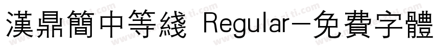 汉鼎简中等线 Regular字体转换